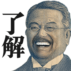 [LINEスタンプ] お札の偉人で日常会話1【新札・シュール】