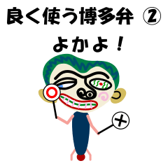 [LINEスタンプ] 良く使う博多弁スタンプ②の画像（メイン）