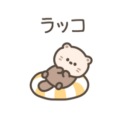 [LINEスタンプ] ちっこいラッコ（毎日使える）