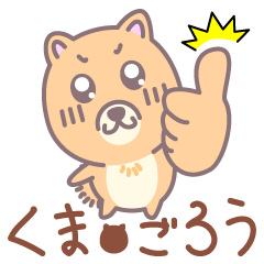 [LINEスタンプ] くまごろう ！