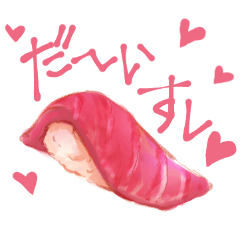 [LINEスタンプ] 大好き❤️な気持ちを、大すし❤️で伝える