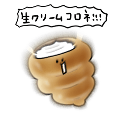 [LINEスタンプ] シンプル 生クリームコロネ 日常会話の画像（メイン）