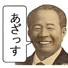 [LINEスタンプ] 【新札】面白くて便利な偉人スタンプ