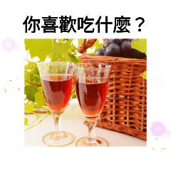 [LINEスタンプ] フランス料理に合うワインを求めて南樹林駅