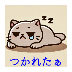 [LINEスタンプ] 疲れたネコの気持ち