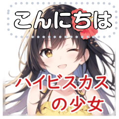 [LINEスタンプ] ハイビスカスの少女 (message)