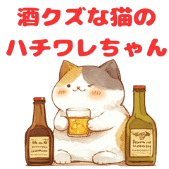 [LINEスタンプ] 酒クズのハチワレ猫のスタンプの画像（メイン）