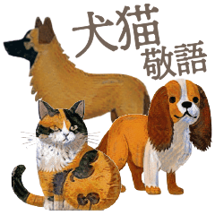 [LINEスタンプ] 犬と猫の使える敬語スタンプ