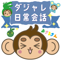 [LINEスタンプ] おさるくんと、かぼすくん