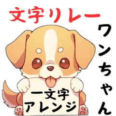 [LINEスタンプ] ワンちゃんの文字リレー アレンジスタンプ