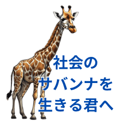 [LINEスタンプ] 社会のサバンナを生きる君へ