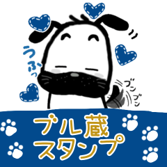 [LINEスタンプ] 「ブル蔵」リニューアル日常スタンプ