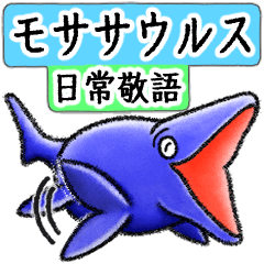 [LINEスタンプ] 丁寧なモササウルス 日常敬語