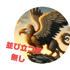 [LINEスタンプ] 幻獣22（神話鳥）グリフォン