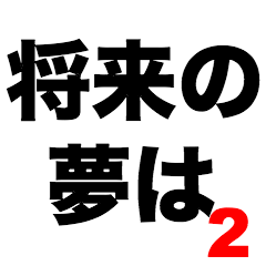 [LINEスタンプ] 将来の夢は2