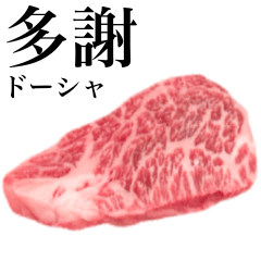 [LINEスタンプ] 生肉 です A5和牛 焼肉 【台湾語】の画像（メイン）