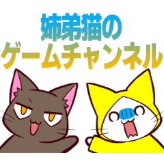 [LINEスタンプ] 「姉弟猫のゲームチャンネル」スタンプ