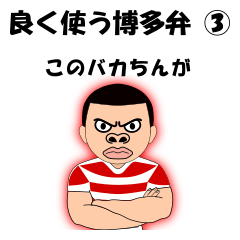 [LINEスタンプ] 良く使う博多弁スタンプ③の画像（メイン）