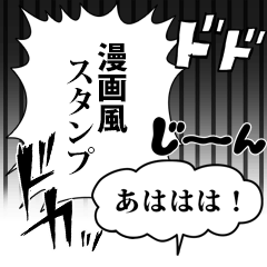 [LINEスタンプ] 組み合わせ自由～漫画風スタンプ～