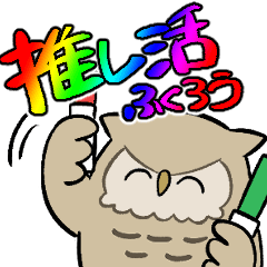 [LINEスタンプ] 推し活ふくろう