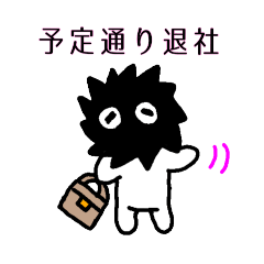 [LINEスタンプ] くろすけ☆スタンプの画像（メイン）