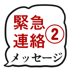 [LINEスタンプ] 緊急連絡用スタンプ2