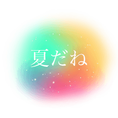 [LINEスタンプ] 儚いニュアンススタンプ【夏】日常