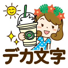 [LINEスタンプ] 夏を感じる♡かわいいママ【デカ文字】