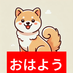 [LINEスタンプ] 日本犬 柴犬LINEスタンプ