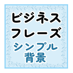 [LINEスタンプ] ビジネスフレーズ・シンプル背景