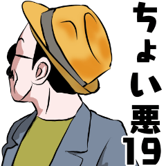 [LINEスタンプ] 粋なちょい悪オヤジシリーズ19