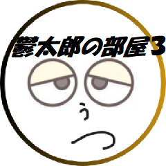 [LINEスタンプ] 鬱太郎の部屋3
