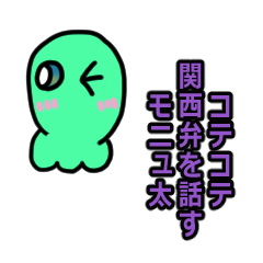 [LINEスタンプ] コテコテ関西弁を話すモニュ太