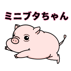 [LINEスタンプ] ミニブタちゃんの日常