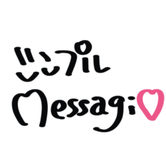 [LINEスタンプ] シンプルMessage♡