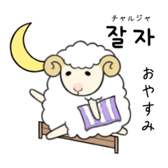 [LINEスタンプ] かわいい羊スタンプ/韓国語