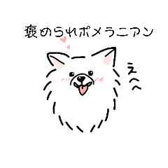 [LINEスタンプ] ほめられポメラニアン