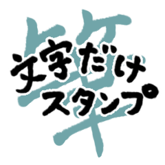 [LINEスタンプ] 文字だけスタンプ♡つかえる筆文字