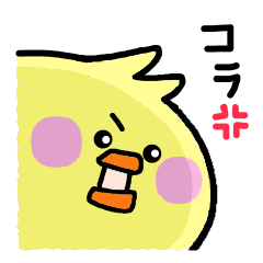 [LINEスタンプ] ぴよぴよ便り〜怒〜