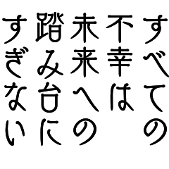 [LINEスタンプ] 心を癒す名言＊響く言葉BIG