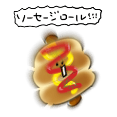 [LINEスタンプ] シンプル ソーセージロールパン 日常会話