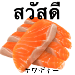 [LINEスタンプ] サーモン 刺身 【タイ語】