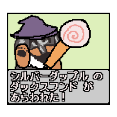 [LINEスタンプ] 【RPG風編1】シルバーダップルのダックス