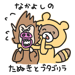 [LINEスタンプ] たぬきとブタゴリラ