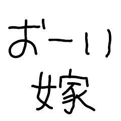 [LINEスタンプ] 嫁に送る子供の字【旦那•夫婦】の画像（メイン）