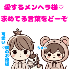 [LINEスタンプ] メンヘラ様に送りはと喜ぶ言葉の画像（メイン）