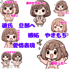 [LINEスタンプ] 大好きな旦那•彼氏へ 嫉妬 やきもち♡