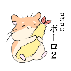 [LINEスタンプ] ロボロのボーロ2