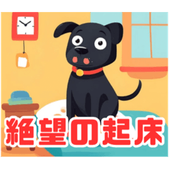 [LINEスタンプ] マイペースな黒犬たち