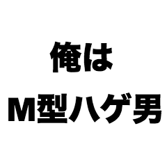 [LINEスタンプ] 俺はM型ハゲ男